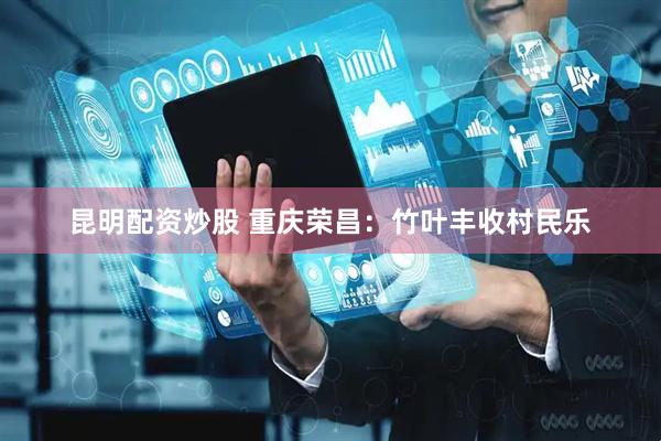 昆明配资炒股 重庆荣昌：竹叶丰收村民乐