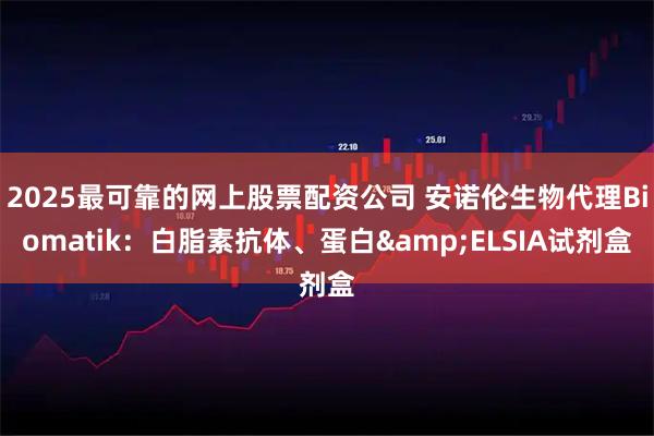 2025最可靠的网上股票配资公司 安诺伦生物代理Biomatik：白脂素抗体、蛋白&ELSIA试剂盒