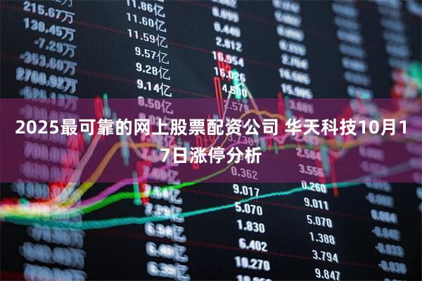 2025最可靠的网上股票配资公司 华天科技10月17日涨停分析